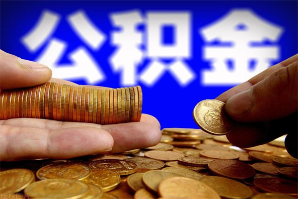 渭南公积金取4万手续费要1万5（公积金4万可以提取多少）