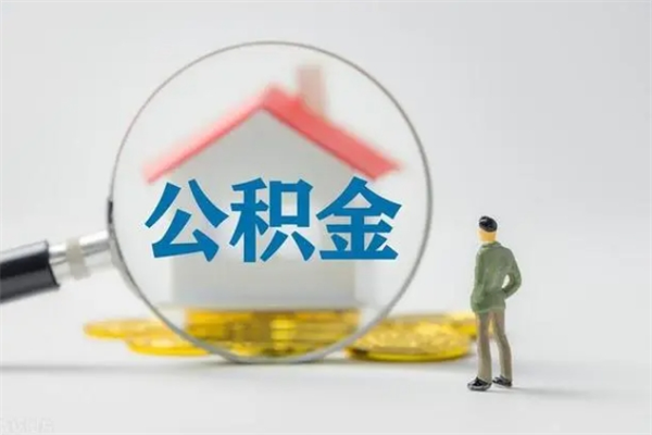 渭南公积金怎么提取比较多（99%的人都不知道,怎么提取公积金）